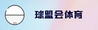QM | 球盟会·官方网站