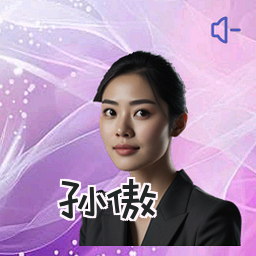 孙傲
